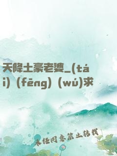 天降土豪老婆