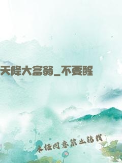 天降大富翁