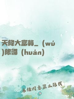 天降大富翁