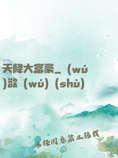 天降大富豪