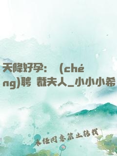 天降好孕：誠(chéng)聘總裁夫人