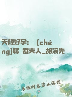 天降好孕：誠(chéng)聘總裁夫人