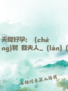 天降好孕：誠(chéng)聘總裁夫人
