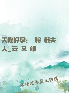 天降好孕：誠聘總裁夫人