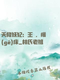 天降妖妃：王爺，暖個(gè)床