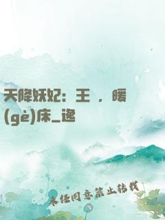 天降妖妃：王爺，暖個(gè)床