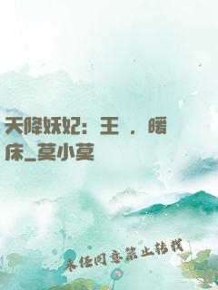 天降妖妃：王爺，暖個床