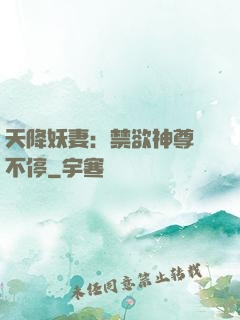天降妖妻：禁欲神尊寵不停
