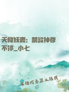 天降妖妻：禁欲神尊寵不停