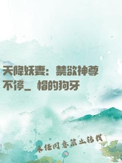 天降妖妻：禁欲神尊寵不停