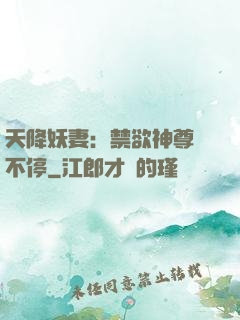 天降妖妻：禁欲神尊寵不停