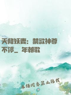 天降妖妻：禁欲神尊寵不停