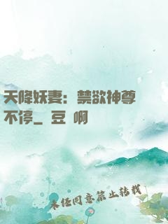 天降妖妻：禁欲神尊寵不停