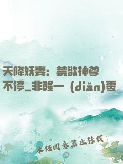 天降妖妻：禁欲神尊寵不停