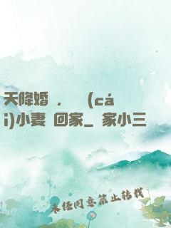 天降婚約，貪財(cái)小妻撿回家