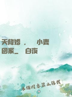 天降婚約，貪財小妻撿回家