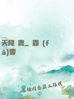 天降嬌妻