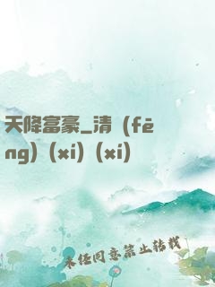 天降富豪