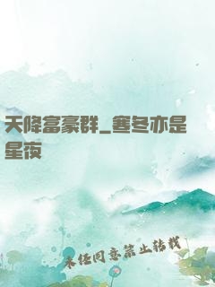 天降富豪群