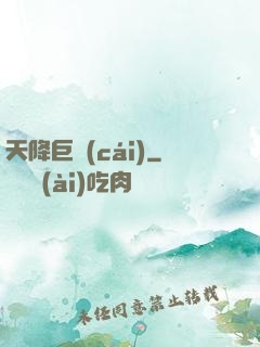 天降巨財(cái)