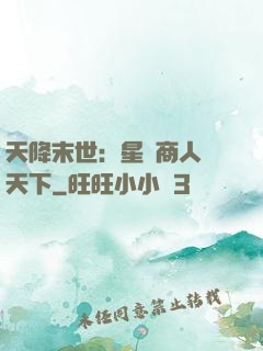 天降末世：星際商人闖天下