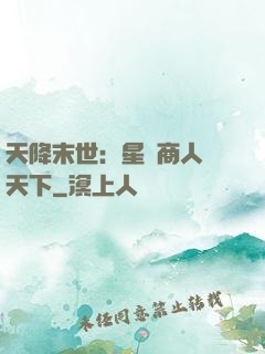 天降末世：星際商人闖天下