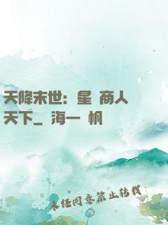 天降末世：星際商人闖天下