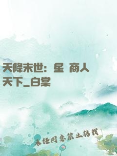 天降末世：星際商人闖天下