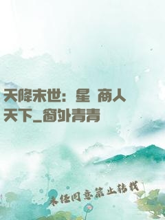 天降末世：星際商人闖天下