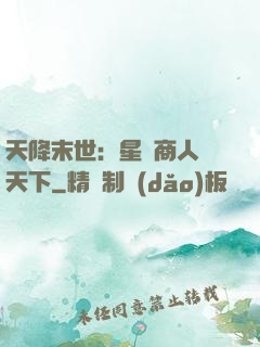 天降末世：星際商人闖天下