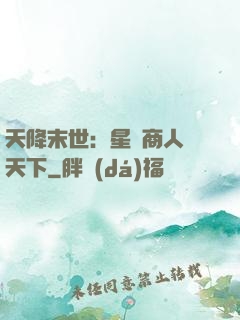 天降末世：星際商人闖天下