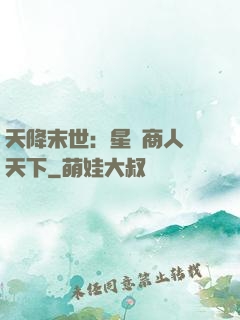 天降末世：星際商人闖天下