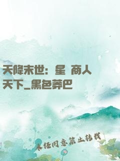 天降末世：星際商人闖天下
