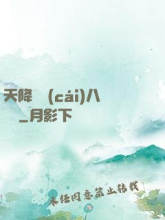 天降橫財(cái)八萬億