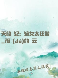 天降獸妃：嫡女太狂傲