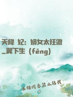 天降獸妃：嫡女太狂傲