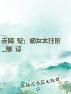 天降獸妃：嫡女太狂傲