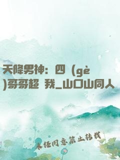 天降男神：四個(gè)哥哥超寵我