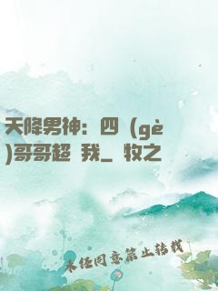 天降男神：四個(gè)哥哥超寵我