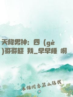 天降男神：四個(gè)哥哥超寵我