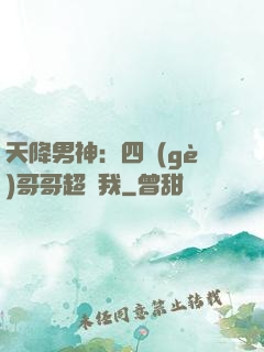 天降男神：四個(gè)哥哥超寵我