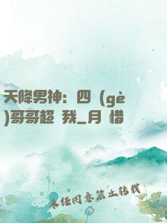 天降男神：四個(gè)哥哥超寵我