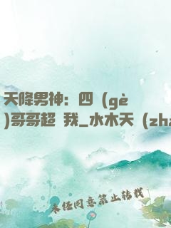 天降男神：四個(gè)哥哥超寵我