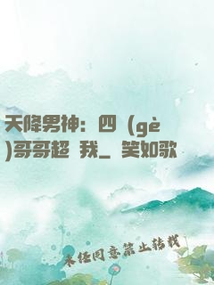天降男神：四個(gè)哥哥超寵我