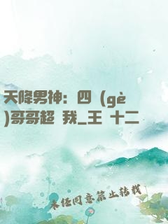天降男神：四個(gè)哥哥超寵我