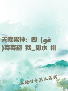 天降男神：四個(gè)哥哥超寵我