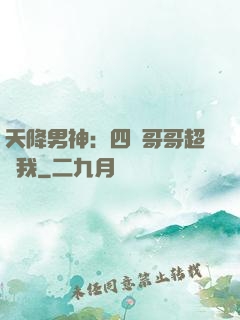 天降男神：四個哥哥超寵我