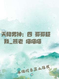 天降男神：四個哥哥超寵我