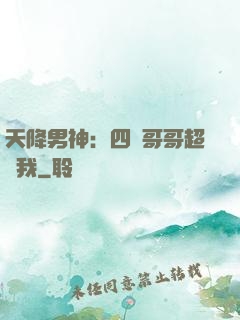 天降男神：四個哥哥超寵我