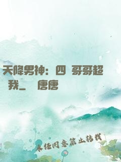 天降男神：四個哥哥超寵我
